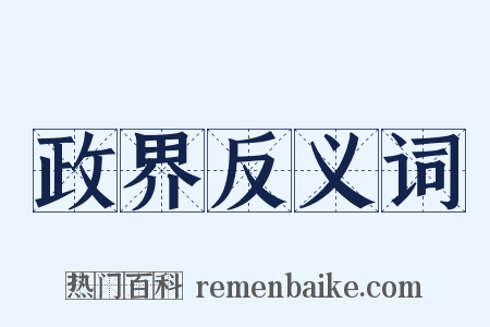 政界反义词是什么意思的图片